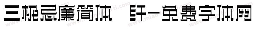 三极忌廉简体 纤字体转换